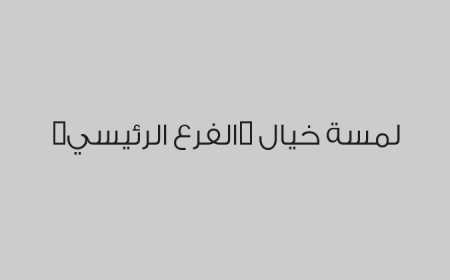 لمسة خيال  (الفرع الرئيسي)