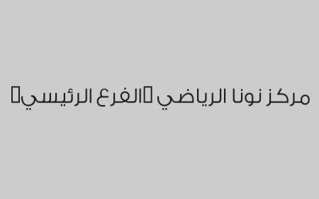 مركز نونا الرياضي (الفرع الرئيسي)