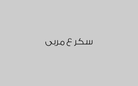 سكر ع مربى