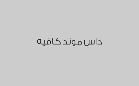 داس موند كافيه
