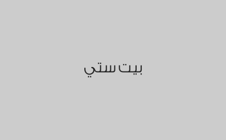 بيت ستي