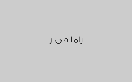 راما في ار