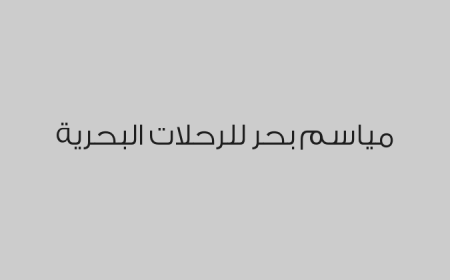مياسم بحر للرحلات البحرية