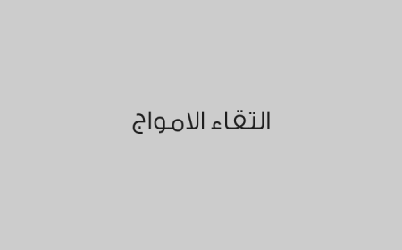 التقاء الامواج
