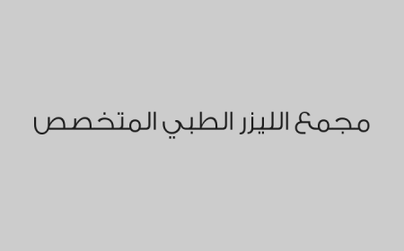 مجمع الليزر الطبي المتخصص