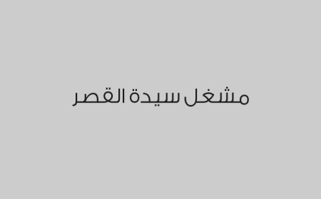 مشغل سيدة القصر 