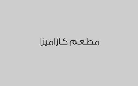 مطعم كازاميزا