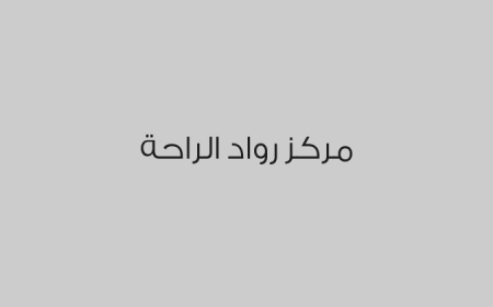 مركز رواد الراحة 