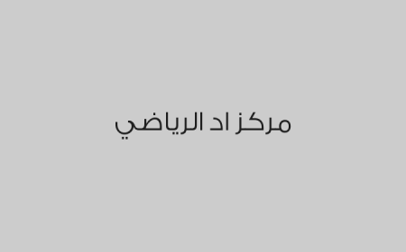مركز اد الرياضي