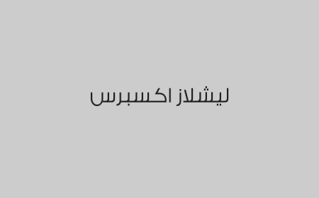ليشلاز اكسبرس