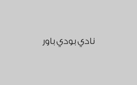 نادي بودي باور