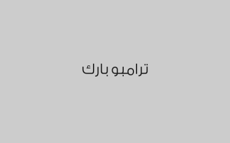 ترامبو بارك 