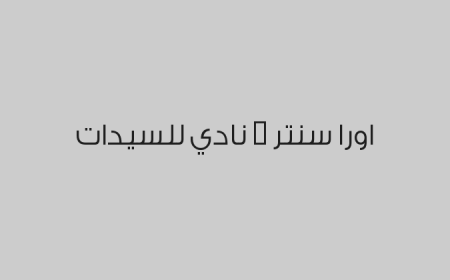 اورا سنتر - نادي للسيدات