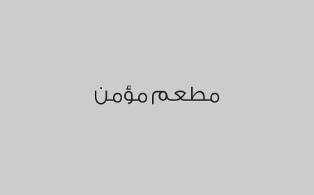 مطعم مؤمن