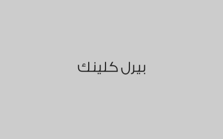 بيرل كلينك