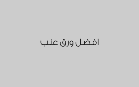 افضل ورق عنب