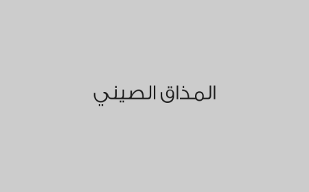 المذاق الصيني