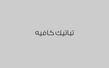 تباتيك كافيه