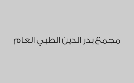 مجمع بدر الدين الطبي العام