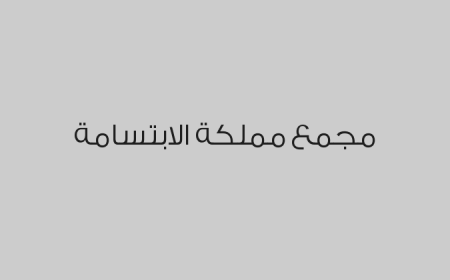 مجمع مملكة الابتسامة