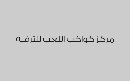 مركز كواكب اللعب للترفيه