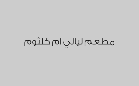 مطعم ليالي ام كلثوم