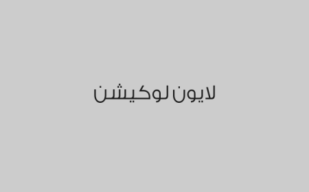 لايون لوكيشن