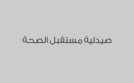 صيدلية مستقبل الصحة 