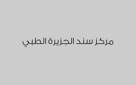 مركز سند الجزيرة الطبي