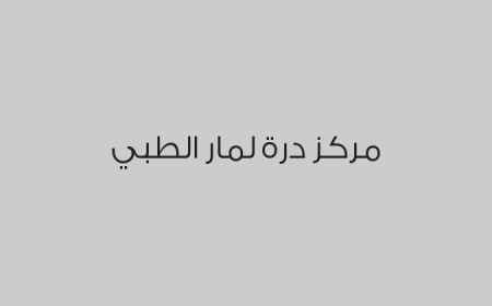 مركز درة لمار الطبي