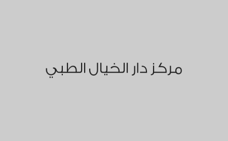 مركز دار الخيال الطبي