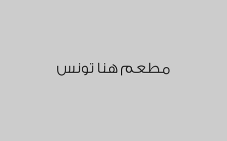 مطعم هنا تونس 