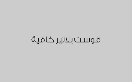 قوست بلاتير كافية