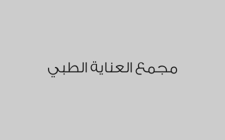 مجمع العناية الطبي