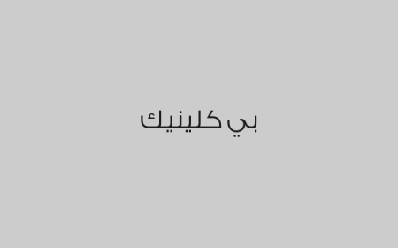 بي كلينيك
