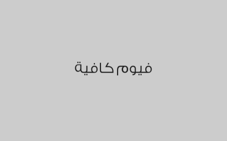 فيوم كافية
