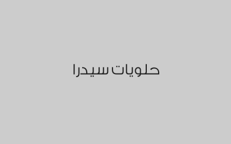 حلويات سيدرا