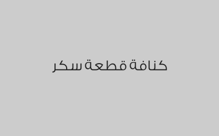 كنافة قطعة سكر