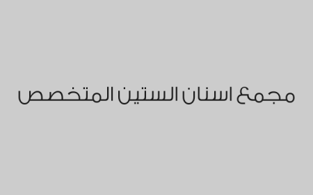 مجمع اسنان الستين المتخصص 