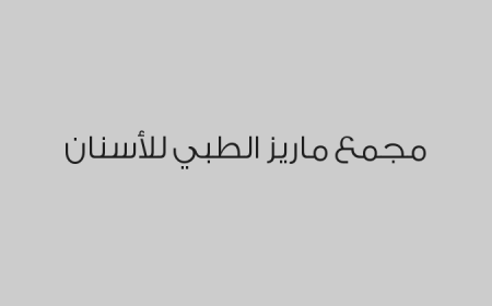 مجمع ماريز الطبي للأسنان 