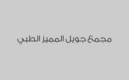 مجمع جويل المميز الطبي