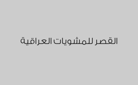 القصر للمشويات العراقية