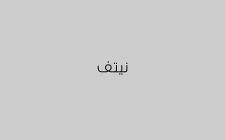 نيتف