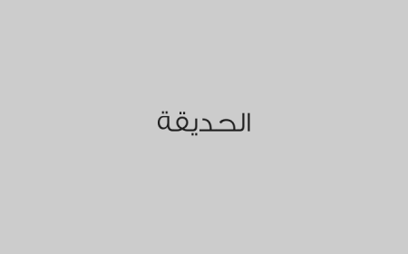 الحديقة 