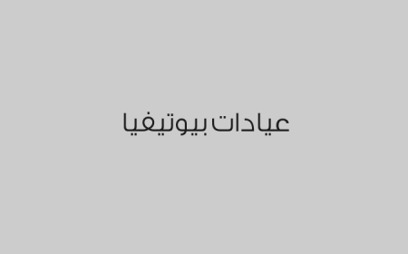عيادات بيوتيفيا