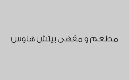 مطعم و مقهى بيتش هاوس