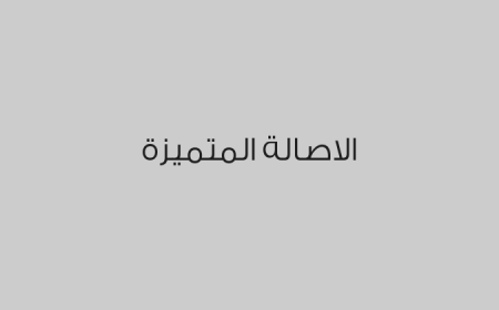 الاصالة المتميزة