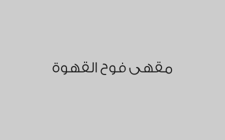 مقهى فوح القهوة 