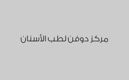 مركز دوفن لطب الأسنان