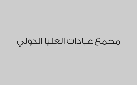 مجمع عيادات العليا الدولي